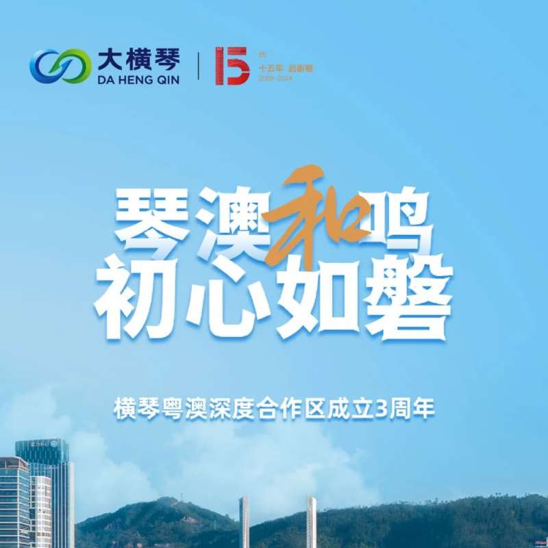 合作區(qū)三周年特輯 | 30張圖片，講述一個大橫琴故事
