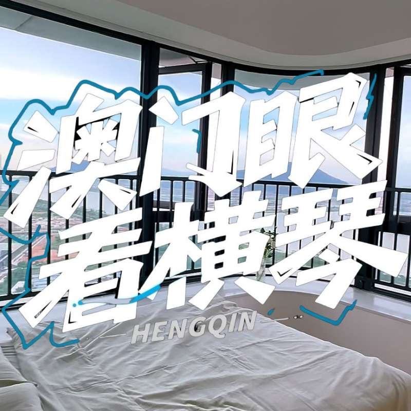 是真的！我在橫琴花千元，租一間有270度海景的房子（廣東電視臺，點擊2.8萬）